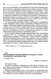 Письмо бывшего премьер-министра Канады П.-Э. Трюдо А.Н. Яковлеву с благодарностью. 17 октября 1986 г.