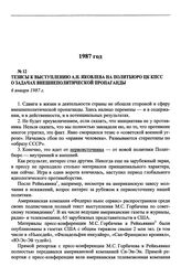Тезисы к выступлению А.Н. Яковлева на Политбюро ЦК КПСС о задачах внешнеполитической пропаганды. 6 января 1987 г.