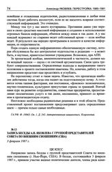 Запись беседы А.Н. Яковлева с группой представителей Совета по внешним сношениям (США). 3 февраля 1987 г.