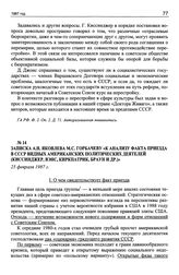 Записка А.Н. Яковлева М.С. Горбачеву «К анализу факта приезда в СССР видных американских политических деятелей (Киссинджер, Вэнс, Киркпатрик, Браун и др.)». 25 февраля 1987 г.