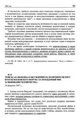 Тезисы А.Н. Яковлева к обсуждению на Политбюро ЦК КПСС итогов московского форума «За безъядерный мир, за выживание человечества». 26 февраля 1987 г.