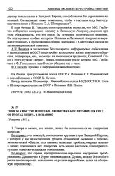 Тезисы к выступлению А.Н. Яковлева на Политбюро ЦК КПСС об итогах визита в Испанию. 19 марта 1987 г.