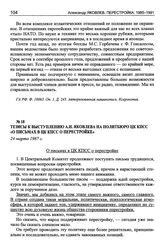 Тезисы к выступлению А.Н. Яковлева на Политбюро ЦК КПСС «О письмах в ЦК КПСС о перестройке». 24 марта 1987 г.