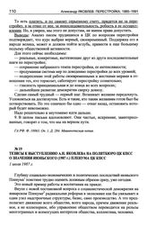 Тезисы к выступлению А.Н. Яковлева на Политбюро ЦК КПСС о значении июньского 1987 г. Пленума ЦК КПСС. 1 июля 1987 г.