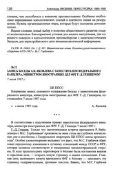 Запись беседы А.Н. Яковлева с заместителем федерального канцлера, министром иностранных дел ФРГ Г.-Д. Геншером. 7 июля 1987 г.