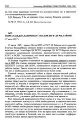 Запись беседы А.Н. Яковлева с послом ВНР в СССР Ш. Райнаи. 17 июля 1987 г.