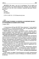 Тезисы к выступлению А.Н. Яковлева на Политбюро ЦК КПСС об отношении населения к перестройке. 3 марта 1988 г.