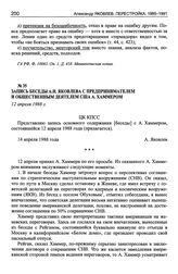 Запись беседы А.Н. Яковлева с предпринимателем и общественным деятелем США А. Хаммером. 12 апреля 1988 г.