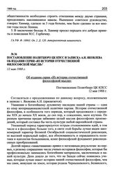 Постановление Политбюро ЦК КПСС и записка А.Н. Яковлева об издании серии «Из истории отечественной философской мысли». 12 мая 1988 г.