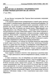 Запись беседы А.Н. Яковлева с предпринимателем и общественным деятелем США Дж. Соросом. 17 мая 1988 г.