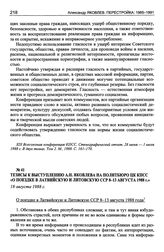 Тезисы к выступлению А.Н. Яковлева на Политбюро ЦК КПСС «О поездке в Латвийскую и Литовскую ССР 8-13 августа 1988 г.». 18 августа 1988 г.
