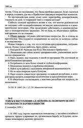 Тезисы к выступлению А.Н. Яковлева на Политбюро ЦК КПСС о роли и месте партии в обществе. 8 сентября 1988 г.