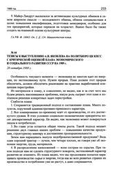 Тезисы к выступлению А.Н. Яковлева на Политбюро ЦК КПСС с критической оценкой плана экономического и социального развития СССР на 1989 г. 20 октября 1988 г.