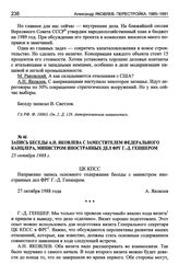 Запись беседы А.Н. Яковлева с заместителем федерального канцлера, министром иностранных дел ФРГ Г.-Д. Геншером. 25 октября 1988 г.