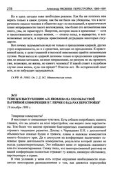 Тезисы к выступлению А.Н. Яковлева на XXII областной партийной конференции в г. Перми о задачах перестройки. 16 декабря 1988 г.