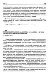 Тезисы к выступлению А.Н. Яковлева на Политбюро ЦК КПСС о новом политическом мышлении. 27 декабря 1988 г.