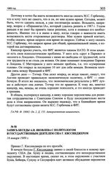 Запись беседы А.Н. Яковлева с политологом и государственным деятелем США Г. Киссинджером. 16 января 1989 г.