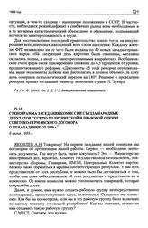Стенограмма заседания комиссии Съезда народных депутатов СССР по политической и правовой оценке советско-германского договора о ненападении от 1939 г. 8 июня 1989 г.