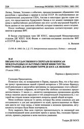 Письмо государственного секретаря по вопросам международных культурных связей Министерства иностранных дел Франции Т. де Босе А.Н. Яковлеву. 19 июля 1989 г.