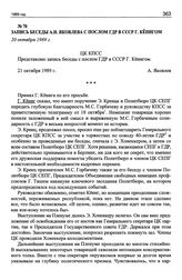 Запись беседы А.Н. Яковлева с послом ГДР в СССР Г. Кенигом. 20 октября 1989 г.