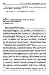 Письмо главного редактора журнала «Огонек» В.А. Коротича А.Н. Яковлеву. 23 октября 1989 г.