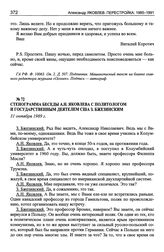 Стенограмма беседы А.Н. Яковлева с политологом и государственным деятелем США 3. Бжезинским. 31 октября 1989 г.