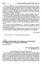 Письмо П.Л. Проскурина, В.Н. Ганичева, И.С. Козловского, Г.В. Свиридова, В.Г. Распутина А.Н. Яковлеву. 19 декабря 1989 г.