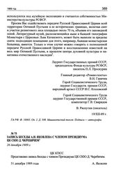 Запись беседы А.Н. Яковлева с членом Президиума ЦК СКЮ Д. Чкребичем, 26 декабря 1989 г.