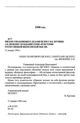 Письмо управляющего делами ЦК КПСС Н.Е. Кручины А.Н. Яковлеву об издании серии «Из истории отечественной философской мысли». 31 января 1990 г.
