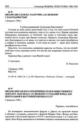 Письмо писателя В.Г. Распутина А.Н. Яковлеву с благодарностью. Иркутск, 3 февраля 1990 г.