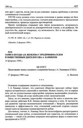 Запись беседы А.Н. Яковлева с предпринимателем и общественным деятелем США А. Хаммером. 14 февраля 1990 г.