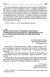 Письмо в секретариат А.Н. Яковлева заместителя главного редактора издательства «Советский писатель» И.С. Скачкова о выпуске книги «Русские монастыри». 20 февраля 1990 г.