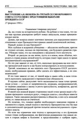 Выступление А.Н. Яковлева на третьей сессии Верховного Совета СССР в связи с предстоящими выборами Президента СССР. 27 февраля 1990 г.