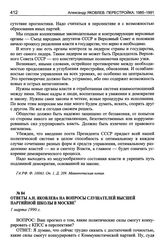 Ответы А.Н. Яковлева на вопросы слушателей Высшей партийной школы в Москве. 1 марта 1990 г.