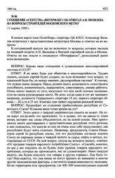 Сообщение агентства «Интерфакс» об ответах А.Н. Яковлева на вопросы строителей московского метро. 11 марта 1990 г.