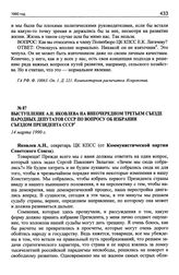 Выступление А.Н. Яковлева на внеочередном Третьем съезде народных депутатов СССР по вопросу об избрании съездом Президента СССР. 14 марта 1990 г.