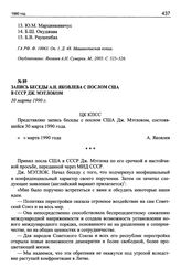 Запись беседы А.Н. Яковлева с послом США в СССР Дж. Мэтлоком. 30 марта 1990 г.