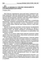 Записка А.Н. Яковлева М.С. Горбачеву о необходимости создания Президентского фонда. 18 апреля 1990 г.