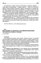 Выступление А.Н. Яковлева на партийной конференции Хорошевского района г. Москвы. 12 мая 1990 г.