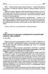 Запись беседы А.Н. Яковлева с президентом телекорпорации «Си-Би-Эс» (США) Д. Берком. 15 мая 1990 г.