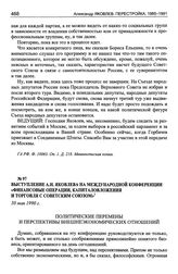 Выступление А.Н. Яковлева на международной конференции «Финансовые операции, капиталовложения и торговля с Советским Союзом». 30 мая 1990 г.