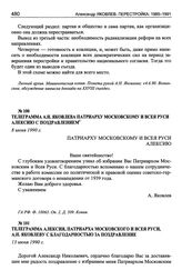 Телеграмма А.Н. Яковлева Патриарху Московскому и Всея Руси Алексию с поздравлением. 8 июня 1990 г.