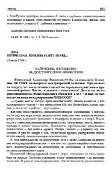 Интервью А.Н. Яковлева газете «Правда». 23 июня 1990 г.