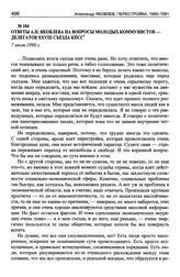 Ответы А.Н. Яковлева на вопросы молодых коммунистов — делегатов XXVIII съезда КПСС. 7 июля 1990 г.