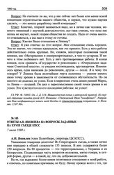 Ответы А.Н. Яковлева на вопросы, заданные на XXVIII съезде КПСС. 7 июля 1990 г.