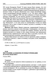 Выступление А.Н. Яковлева по поводу провокации на XXVIII съезде КПСС. 9 июля 1990 г.