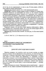 Письмо народного артиста И.С. Козловского А.Н. Яковлеву с благодарностью. 9 октября 1990 г.