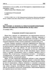 Выступление А.Н. Яковлева на международной конференции «Преобразования в Восточной Европе: взгляд слева». 19 октября 1990 г.