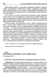 Из интервью А.Н. Яковлева газете «Либерасьон». 28 октября 1990 г.