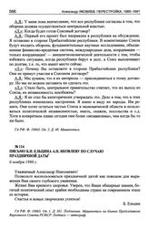 Письмо Б.Н. Ельцина А.Н. Яковлеву по случаю праздничной даты, 6 ноября 1990 г.